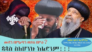 ጳጳስ ስለኾንኩ አልድንም || ብፁዕ አቡነ ኤርምያስ