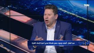 رضا عبد العال ينفعل بسبب عودة كيروش ليه مش حسن شحاته لتدريب منتخب مصر