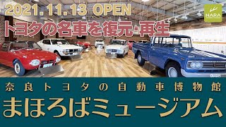 【奈良トヨタの自動車博物館】まほろばミュージアムOPEN