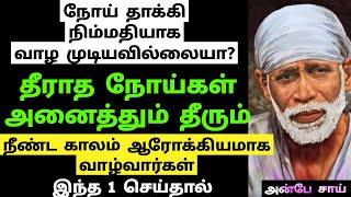 தீராத நோய்கள் அனைத்தும் தீரும்நீண்ட காலம் ஆரோக்கியமாக வாழ்வார்கள் || SHIRDI SAI BABA ADVICE IN TAMIL