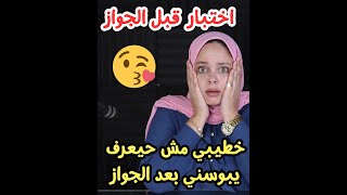 خطيبي مش حيعرف يبوسني بعد الجواز ! انا عملته اختبارو فشل فيه ! والاختبار كان ...؟