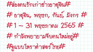 #ส่องคนรักเก่าชาวธาตุดิน#1 - 31 พฤษภาคม 2565,กำลังพยายามจีบคนใหม่อยู่#