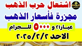 إرتفاع اسعار الذهب اليوم فى مصر عيار 21 / سعر الدهب عيار ٢١ اليوم الاحد 2-2-2025 في مصر #أسعار_الذهب