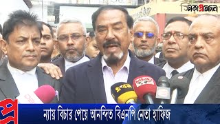 ন্যায় বিচার পেয়ে আনন্দিত বিএনপি নেতা হাফিজ | BNP | Bangla News | News Update | Dhaka Protidin