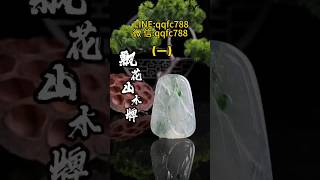 (1)小千替粉絲完成“飄花山水牌”還喜歡什麼，赶紧告訴巧巧吧#翡翠 #翡翠吊墜 #翡翠挂件 #翡翠掛件 #翡翠玉 #緬甸玉 #翡翠玉石 #天然翡翠 #緬甸翡翠 #缅甸翡翠#翡翠雕刻#玉石雕刻#玉石飾品