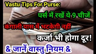 Vastu For Purse:पर्स में रखें ये 9 चीजें,कंगाली पास में भटकेगी नहीं,कर्जा भी होगा दूर,जानें वास्त