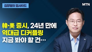 [글로벌 전략가들] 韓·美 증시, 24년 만에 역대급 디커플링 지금 봐야 할 건… / 머니투데이방송 (증시, 증권)