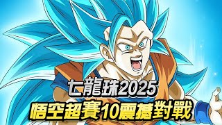 七龍珠2025：悟空超賽10震撼對戰！沙魯布歐弗利薩合體終極BOSS【全新形態爆炸登場】#dragonball #anime