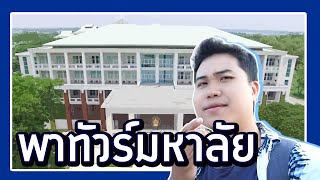 มหาวิทยาลัยราชภัฏมหาสารคาม | Vlog รีวิวมหาลัยอันดับต้นๆ ของประเทศ | สุภาพสตูดิโอ