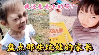 盘点那些坑娃的家长，孩子被不靠谱的父母戏耍，我还是亲生的吗？