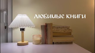 книги, которые повлияли на мой внутренний мир