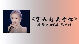 陈卓璇 -《字和句关于你》【爆裂舞台 l 動態歌詞】