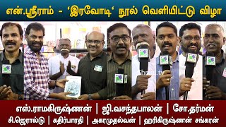 என்.ஸ்ரீராம் எழுதிய 'இரவோடி' நூல் வெளியிட்டு விழா | எஸ்.ராமகிருஷ்ணன்