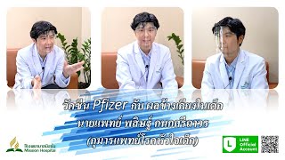 วัคซีน Pfizer กับ ผลข้างเคียงในเด็ก นายแพทย์ พสิษฐ์ กนกศรีถาวร (กุมารแพทย์โรคหัวใจเด็ก)