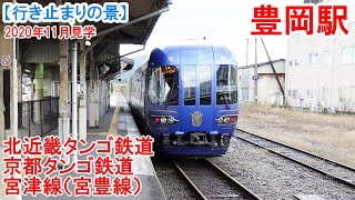 豊岡駅行き止まり：北近畿タンゴ鉄道（第三種） WILLER TRAINS（京都丹後鉄道）（第二種） 宮津線　JR山陰本線との接続駅。　2020年11月見学