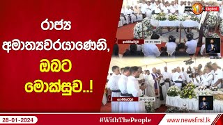 දහස් ගණන් ජනතාවගේ සෝසුසුම් මැද සනත් නිශාන්ත දැයෙන් සමුගනී..