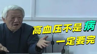 郭生白：疾病是什么？冠心病、高血压、高脂肪血，这些都是什么问题？