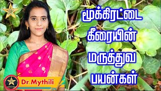 மூக்கிரட்டை கீரையின் மருத்துவ பயன்கள்