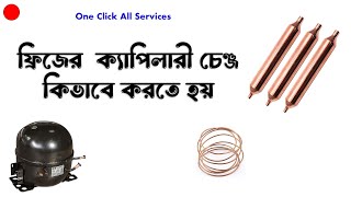 How to change the capillary of the refrigerator | ফ্রিজের  ক্যাপিলারী চেঞ্জ কিভাবে করতে হয়