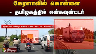 🔴BREAKING: கேரளாவில் கொள்ளை - தமிழகத்தில் என்கவுன்ட்டர் | Namakkal | PTT