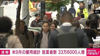 米9月の雇用統計　就業者数33.6万人増で予想を大幅に上回る(2023年10月6日)