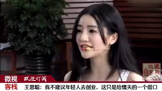 王思聪：我不建议现在的年轻人去创业，这理由倒是说的句句实在！