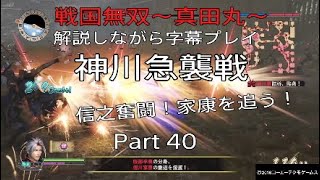 戦国無双～真田丸～　解説しながら字幕プレイ　Part 40