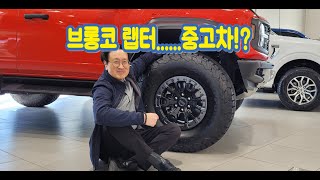 브롱코 랩터 중고차가 들어와서 소개합니다.