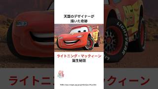 ライトニング・マックイーン誕生に関する面白い雑学#ピクサー #disney #カーズ #雑学