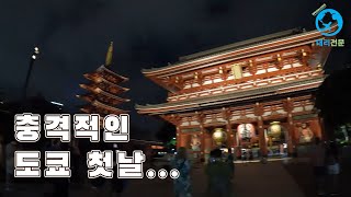 도쿄에 온 한국인들이 첫날부터 충격받는 이유 [도쿄여행 3]