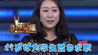 【爆笑綜藝場】非你莫屬-21歲女大學生登臺求職，現場與臺上老板PK電視購物，姜還是老的辣