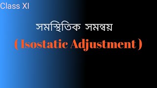 সমস্থিতিক সমন্বয় | সমস্থিতিক ভারসাম্য | Isostatic Adjustment | Isostatic Equilibrium