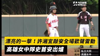 黑豹旗／漂亮的一擊！許湘宜敲安全場歡聲雷動　高雄女中隊史首安出爐