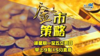 20190124 金市策略 黃金進入第四段行情