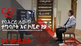 የባህሪ ለውጥ ተግባቦት እና ኮቪድ 19 - Netsa Weyeyet