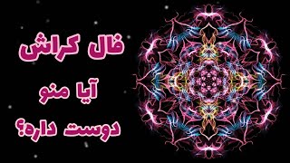 فال قهوه - آیا منو دوست داره؟ - فال کراش