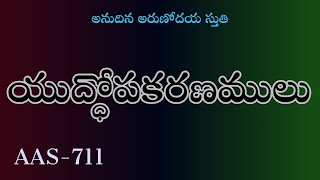 14-12-2024 || AAS-711 || యుద్ధోపకరణములు  || Christian Brethren TV II #ssquareservices