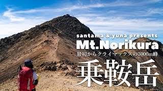 【長野・岐阜】乗鞍岳 最初からクライマックスの3000m峰