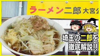 【ラーメン二郎】埼玉に存在する二郎を徹底解説の巻！！【ゆっくり解説】～川越店・越谷店・大宮公園駅前店