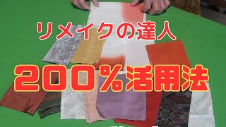 【着物リメイク】胴裏縁取りの付け方　アイディア２００％活用法