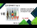 2025년 갑오징어에기 추천 top5