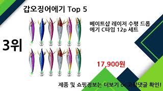 2025년 갑오징어에기 추천 TOP5