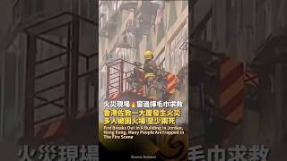 【😱窗邊揮毛巾求救‼️香港佐敦一大廈發生火警🔥多人被困火場】#hongkong #jordan #fire #accident #trap #華豐大廈 #香港 #佐敦道 #火警 #injury