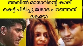 ശോഭ അഖിൽ മാരാറിന്റെ കാല് കെട്ടിപിടിച്ചു ശോഭ പറഞ്ഞത് കേട്ടോ