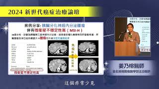 精準醫療的下一步: 腫瘤類器官的應用與結合｜姜乃榕醫師 #2024新世代癌症治療論壇—癌症新曙光