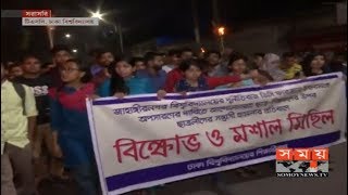 Exclusive: জাবির ঘটনায় ঢাবির টিএসসিতে মশাল মিছিল! | Jahangirnagar University | Dhaka University