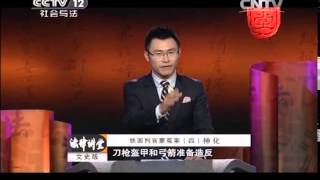 20140824 法律讲堂（文史版）  铁面判官蒙冤案（四）神化