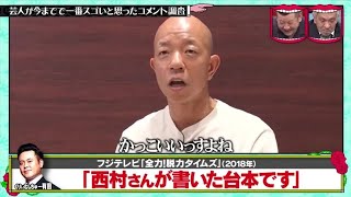 水曜日のダウンタウン 神回 ☞ 芸人が今までで一番スゴいと思った コメント調査 1