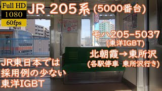 【走行音】【東洋IGBT】(5000番台)　JR205系　モハ205-5037　北朝霞→東所沢