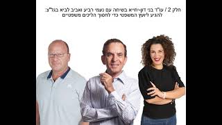 חלק 2 / עו\